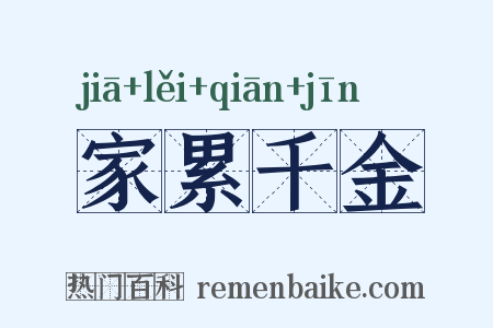 家累千金是什么意思的图片